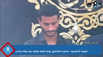 تعزية شخصية.. محمد الشناوي يوجه كلمة مؤثرة بعد وفاة والده